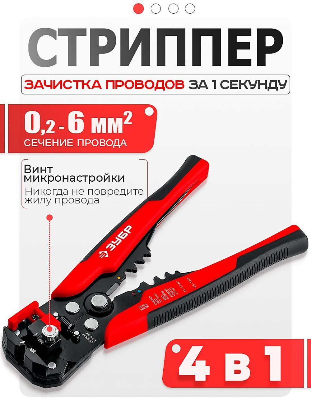 Стриппер автоматический многофункциональный ЗУБР ТМ-1, 0.2 - 6 мм2, с винтом микронастройки