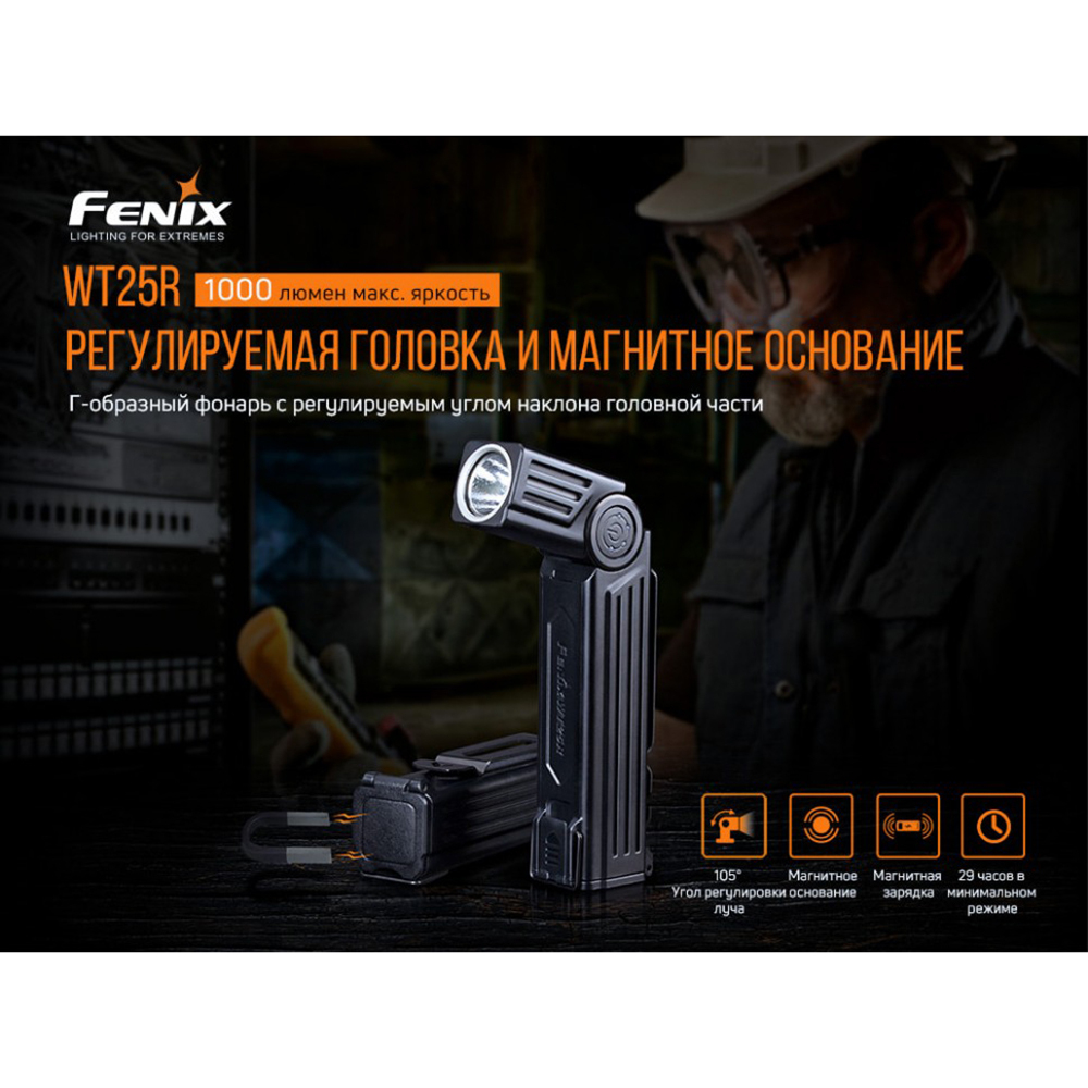 Фонарь Fenix WT25R