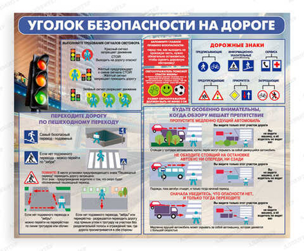 Стенд УГОЛОК БЕЗОПАСНОСТИ НА ДОРОГЕ 2223