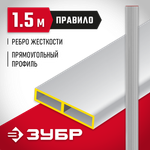 ЗУБР 1.5 м, Правило прямоугольное (10751-1.5)