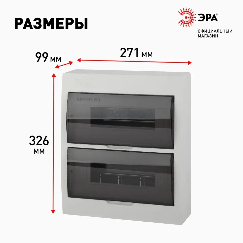 Щит распределительный навесной ЭРА ЩРН-П-24 SIMPLE пластиковый на 24 модуля / Щиток квартирный с дверцей IP41, 326х271х92 мм, белый