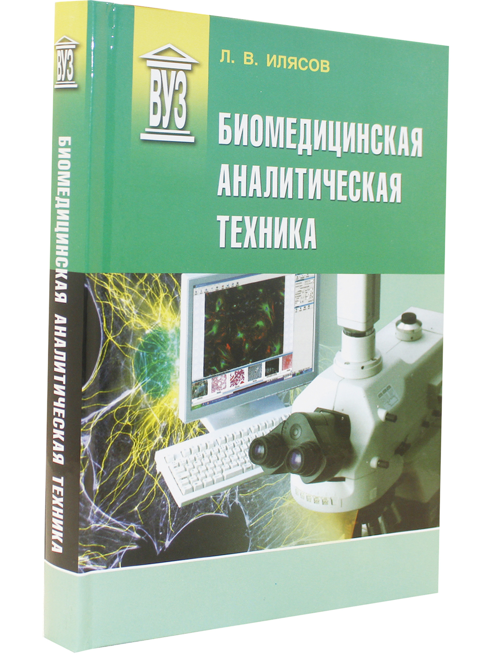 Биомедицинская аналитическая техника