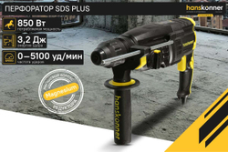 Перфоратор Hanskonner SDS Plus HRH0928MLRE