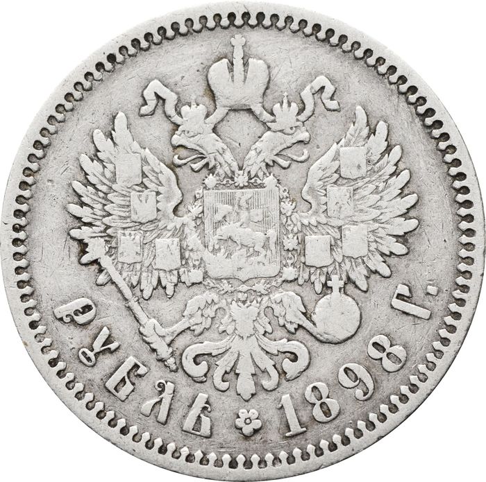 1 рубль 1898 АГ Николай II VF