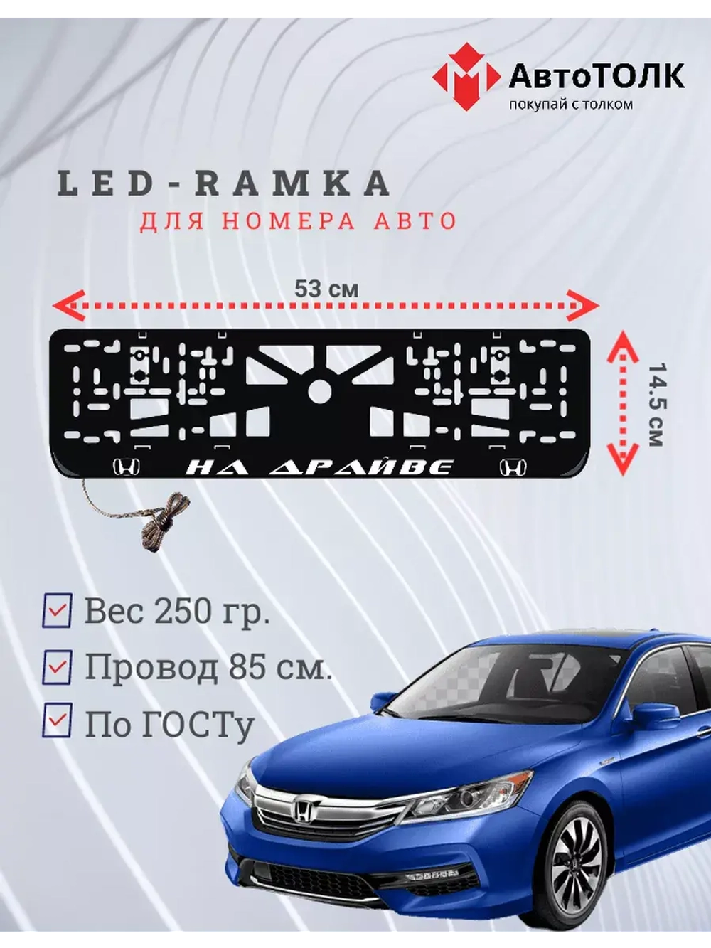 Рамка для номера с LED подсветкой надписи. На драйве Honda.