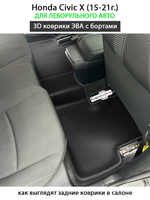 Автомобильные коврики ЭВА с бортами для Honda Civic X (US) 15-21г. левый руль