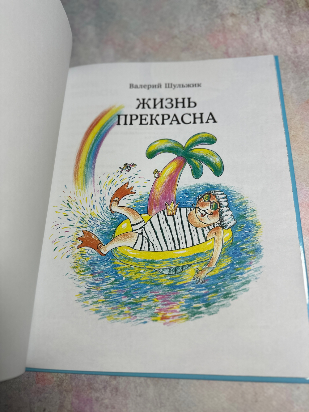 Жизнь прекрасна
