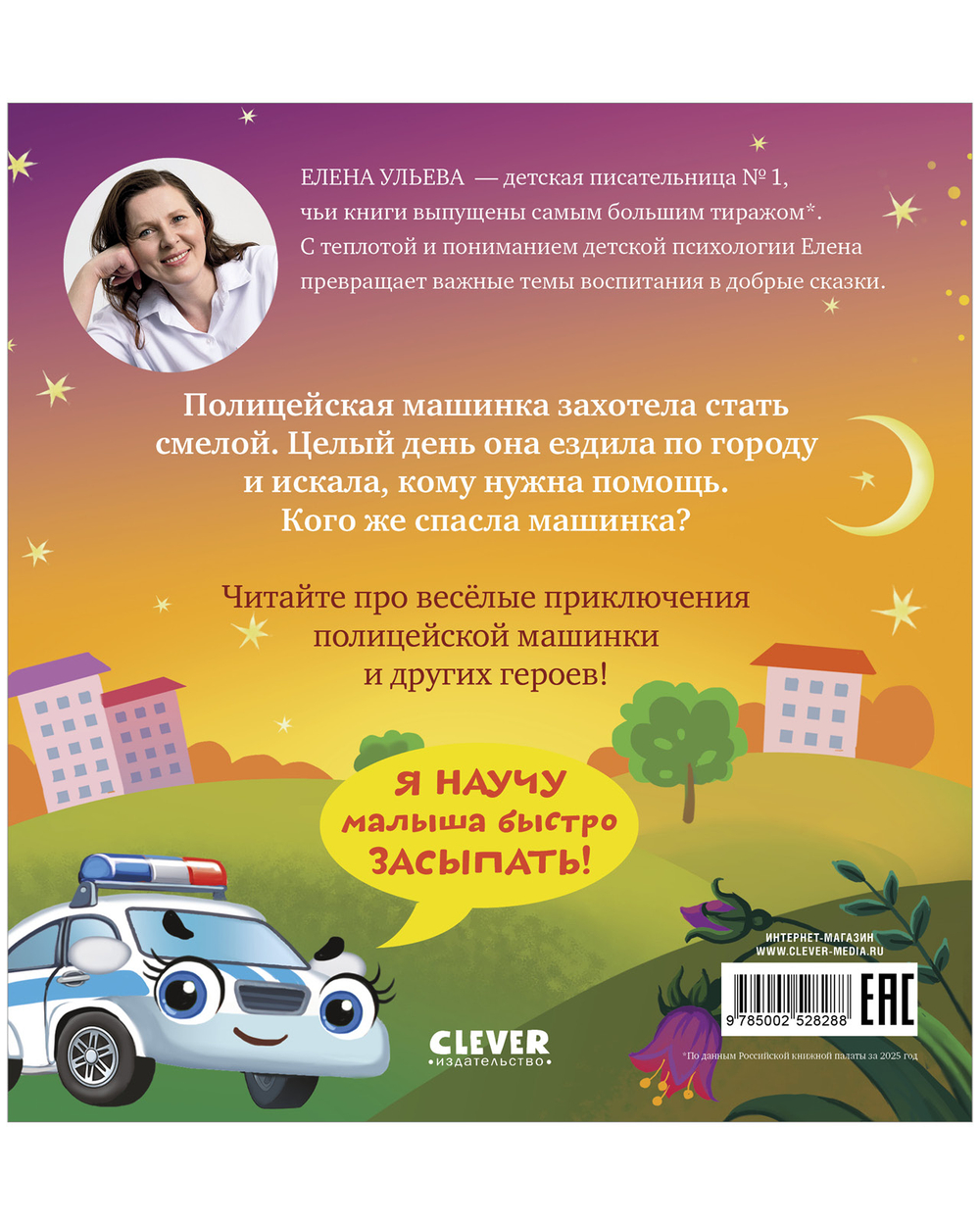 Засыпательные сказки про машинки. Баю-бай, полицейская машинка!
