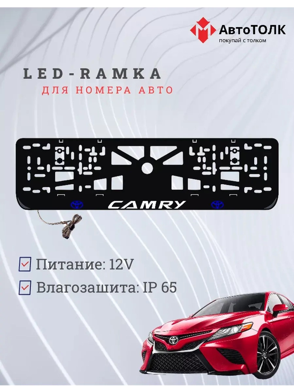 Рамка для номера с подсветкой. BLOGO Camry.