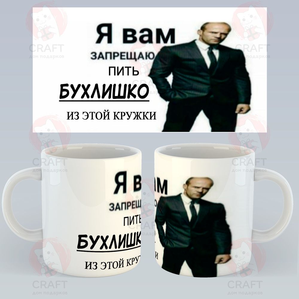 Кружка &quot;Мем: Я вам запрещаю пить бухлишко&quot;