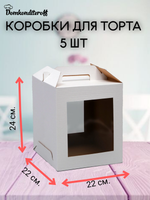 КОМПЛЕКТ коробок 2 фигурных окна 22х22х24 - 5 шт
