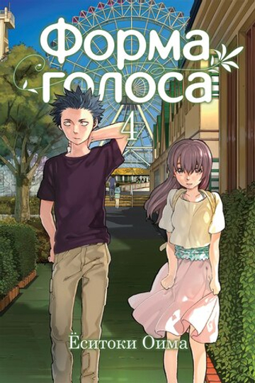 Манга "Форма голоса - Том 4"