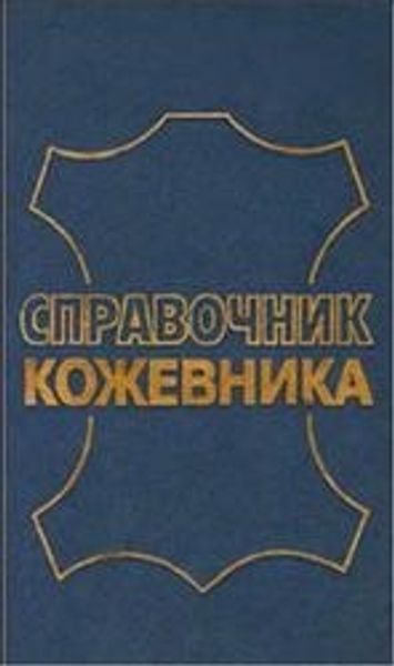 Книга &quot;Справочник кожевника&quot; Афанасьева Р.Я., Афонская Н.С., Бернштейн М.М., 1984.