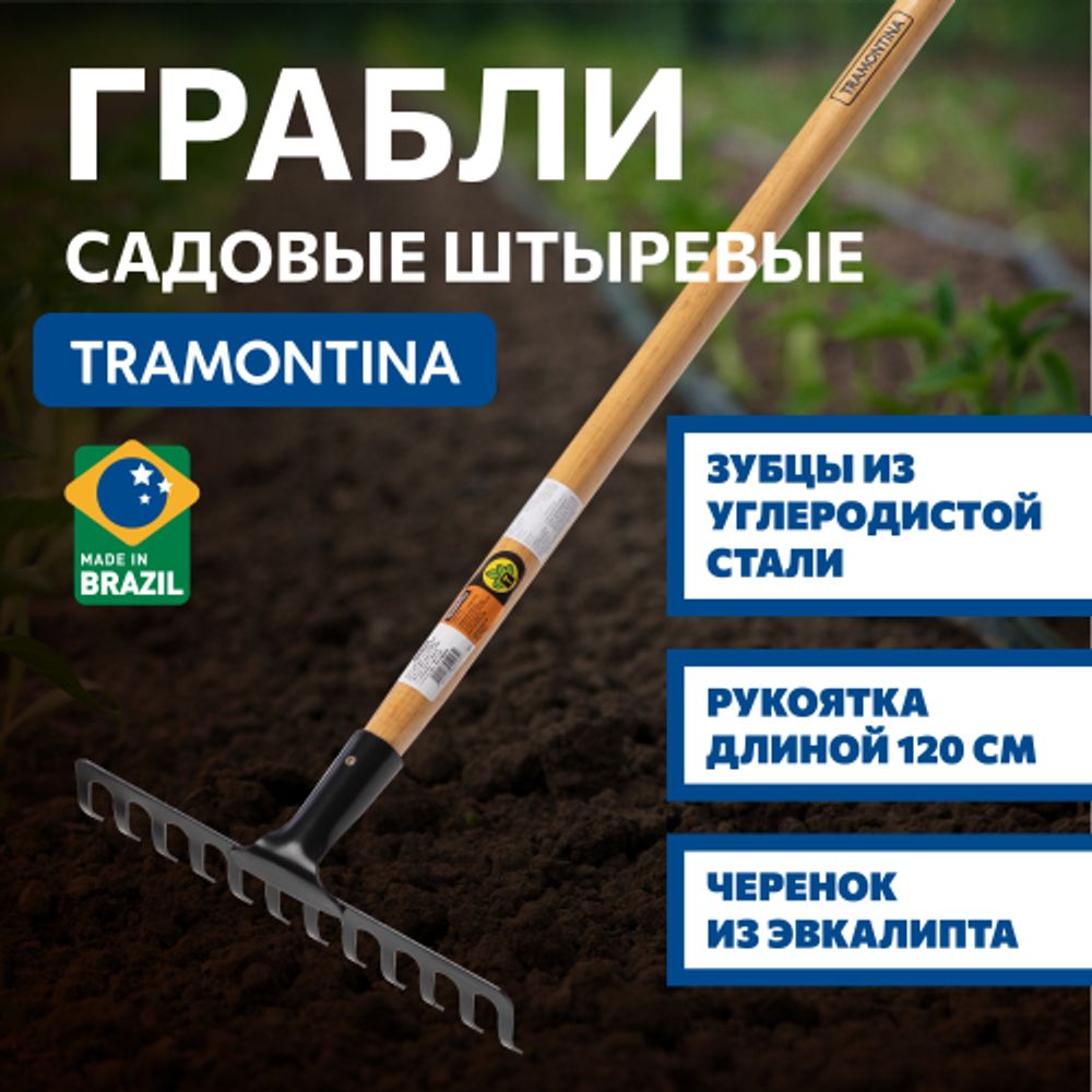 Грабли Tramontina 77101624 садовые рукоятка 120 см эвкалипт
