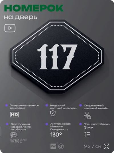 Номерок на дверь квартиры 117, для кабинета, офиса, шильдик 9 х 7 см, черный, Айдентика Технолоджи