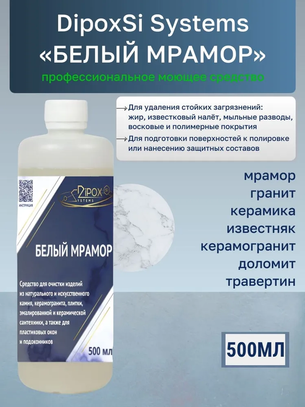 Моющее средство для очистки "БЕЛЫЙ МРАМОР" 0,5 л