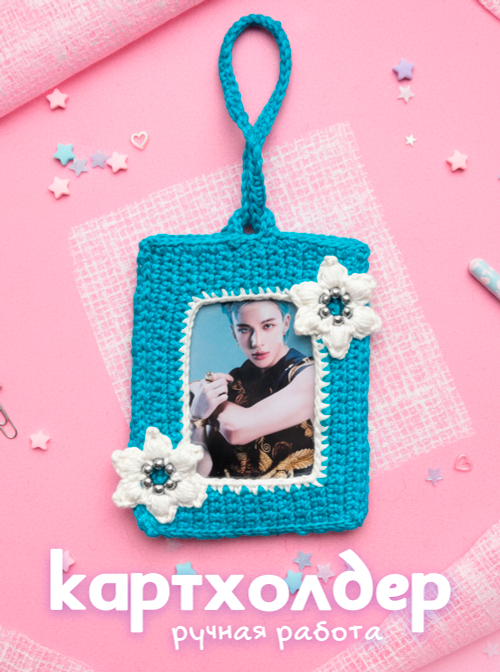 Картхолдер (вязаный) голубой с цветочками