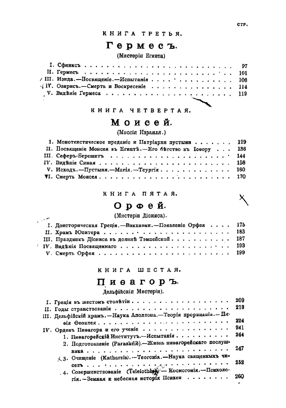 Великие посвященные | Эдуард Шюрэ