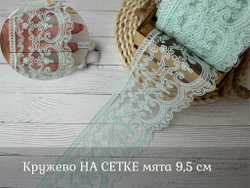 Кружево НА СЕТКЕ мята 9.5см
