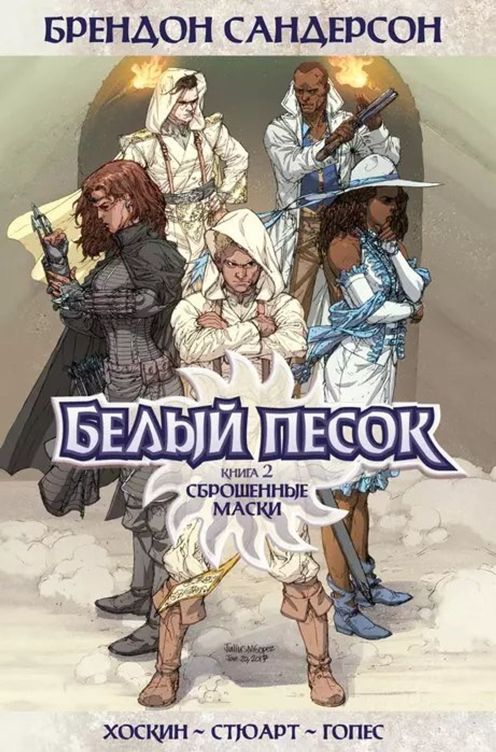 Комикс Белый песок. Том 2. Сброшенные маски