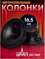 Автоколонки URAL AK-74 М (16.5см/2шт)