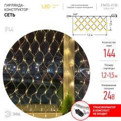 ENOS-01B ЭРА Гирлянда LED Сеть 1,2м*1,5м теплый свет, 24V, IP44