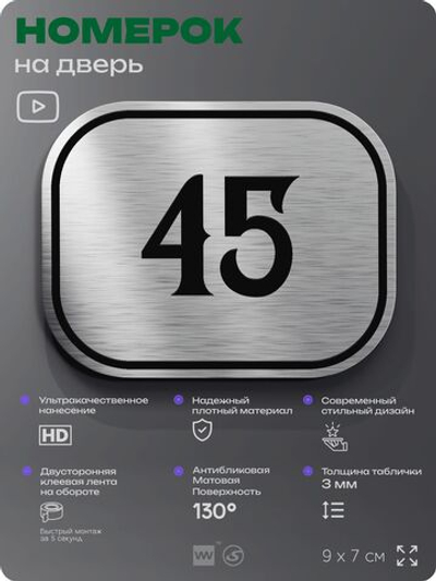 Номерок на дверь квартиры 45, для кабинета, офиса, шильдик 9 х 7 см, серебристый, Айдентика Технолоджи