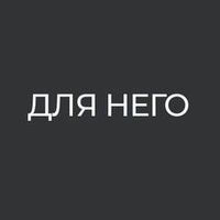 Для него