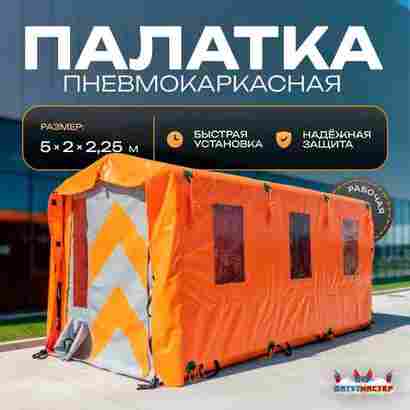 Пневмокаркасная рабочая палатка «База» 5×2×2,25 м — из ПВХ для стройки, вахты и рабочих зон