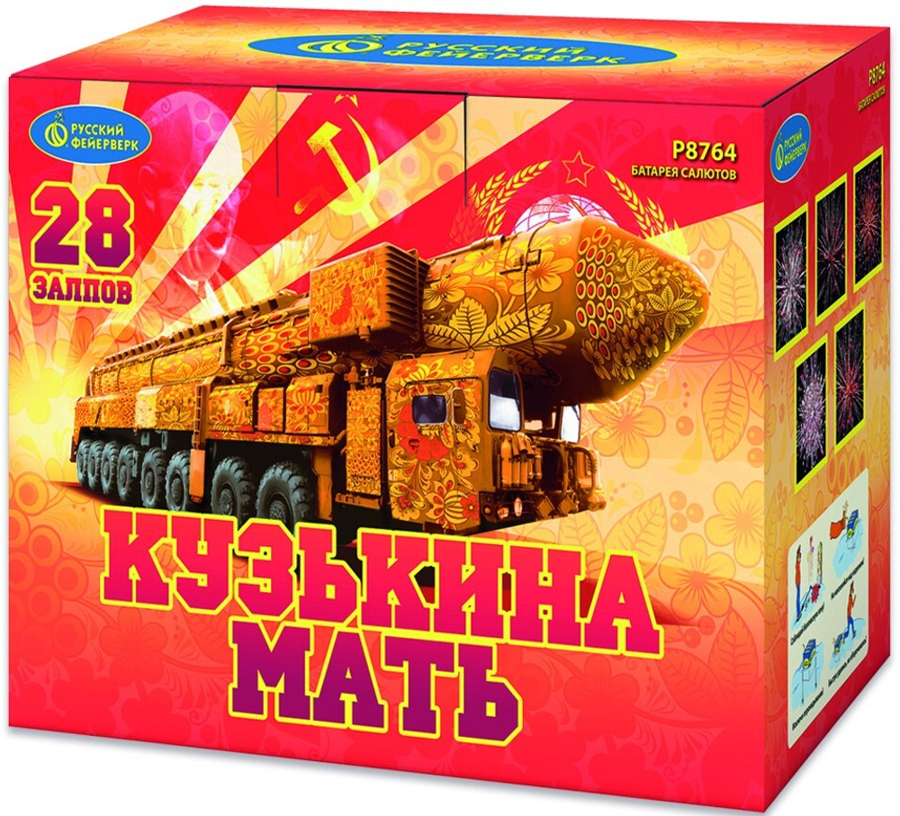 Р8764 Салют "Кузькина мать" (2" х 28 залпов)