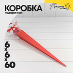 Коробка Ваза для цветов 6х6х60 см "Для одной розы" (Красный)