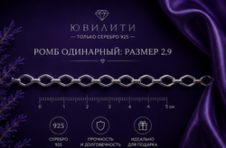 Ромб одинарный 2,9 мм