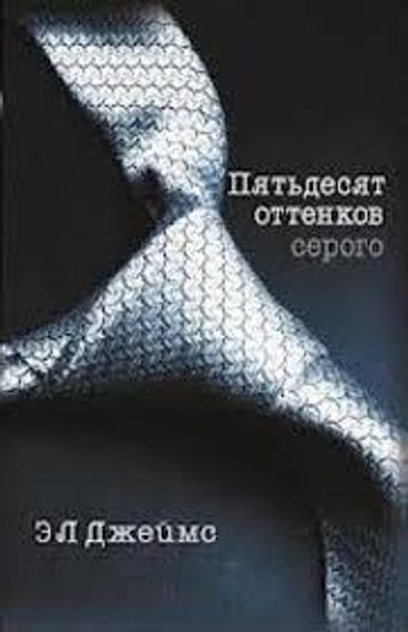 Пятьдесят оттенков серого