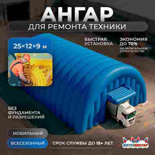 Пневмокаркасный ремонтный ангар  «Новый Ресурс» 25×12×9 м