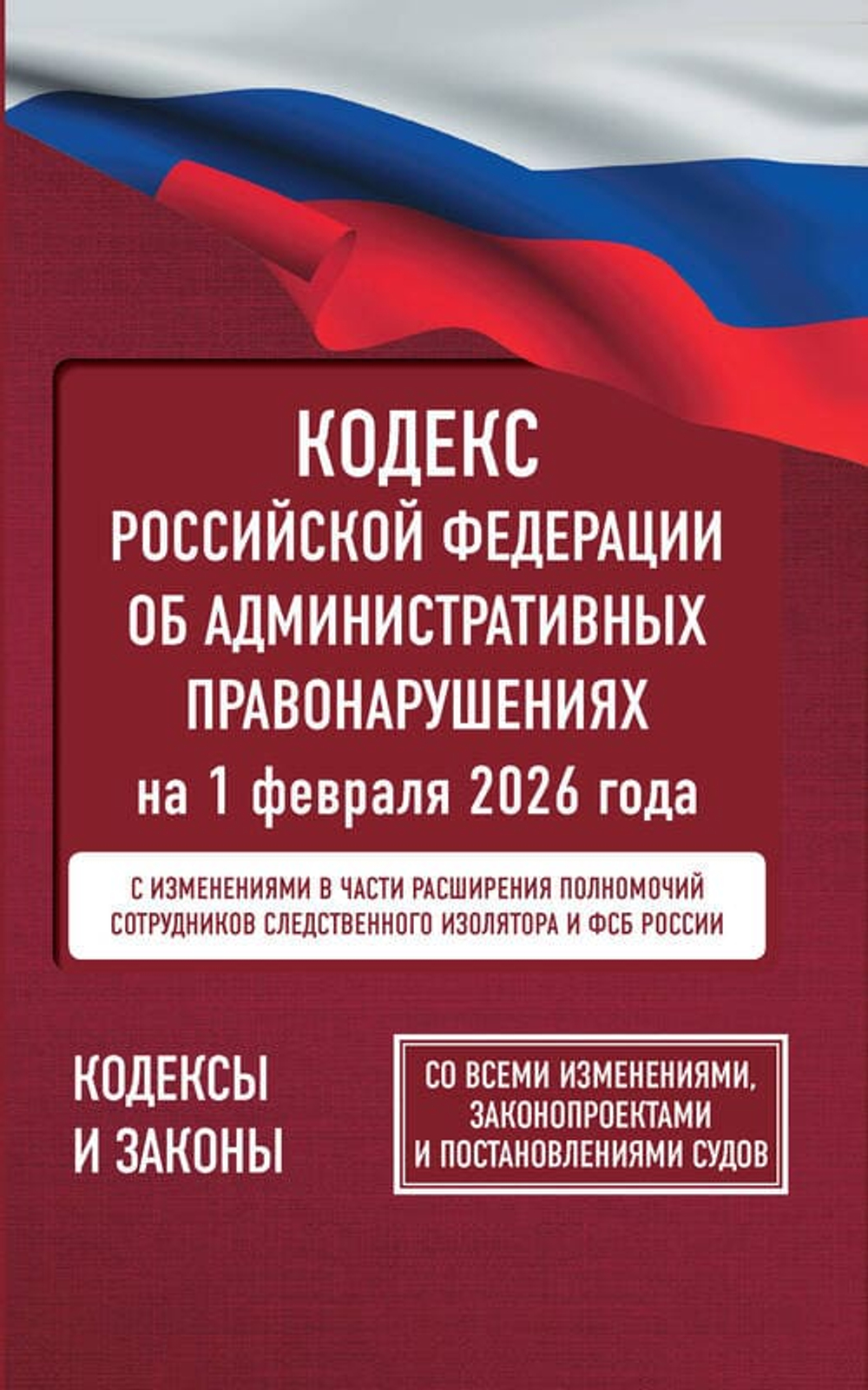 Кодекс Российской Федерации об административных правонарушениях на 1 февраля 2026 года. Со всеми изменениями, законопроектами и постановлениями судов
