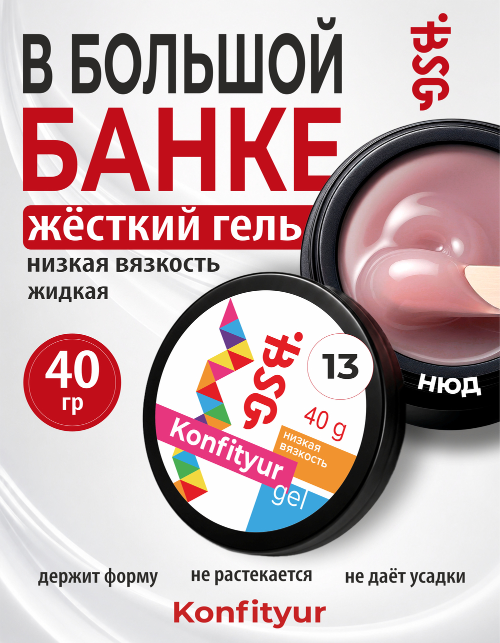 BSG Жёсткий гель для наращивания Konfityur НИЗКАЯ ВЯЗКОСТЬ №13 (40 г)