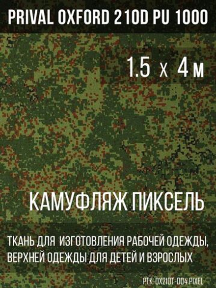 Ткань курточная Prival Oxford 210D PU 1000, 120г/м2, 1.5х4м, принт камуфляж Пиксель