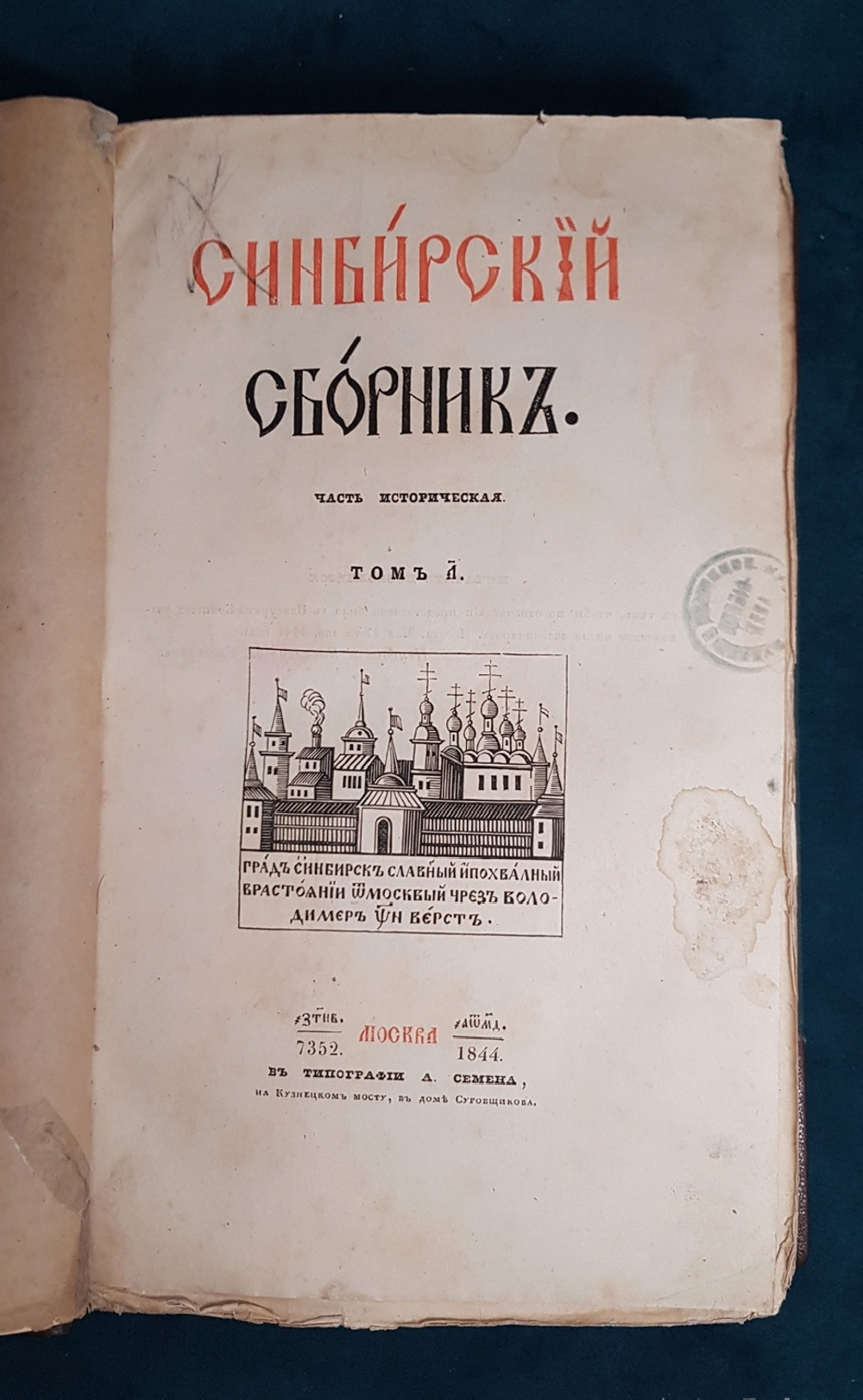 "Сибирский сборник". 1845 г.