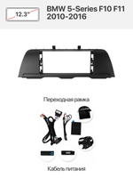 Переходная рамка 12.3" и комплект проводов для BMW 5-Series F10 F11 2010-2016