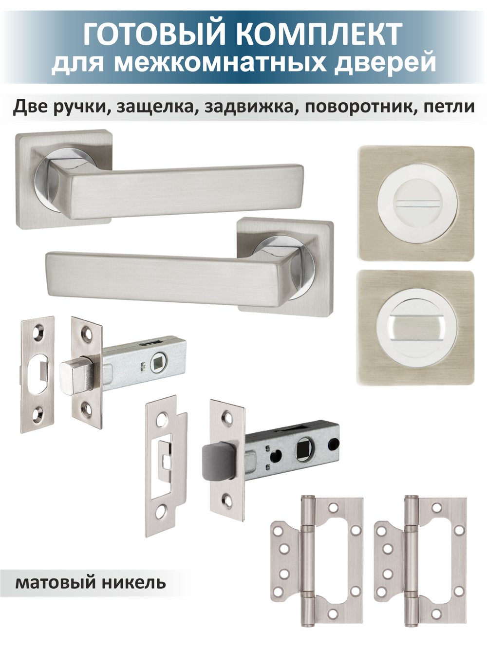 Дверная фурнитура для межкомнатной двери OPTIMA