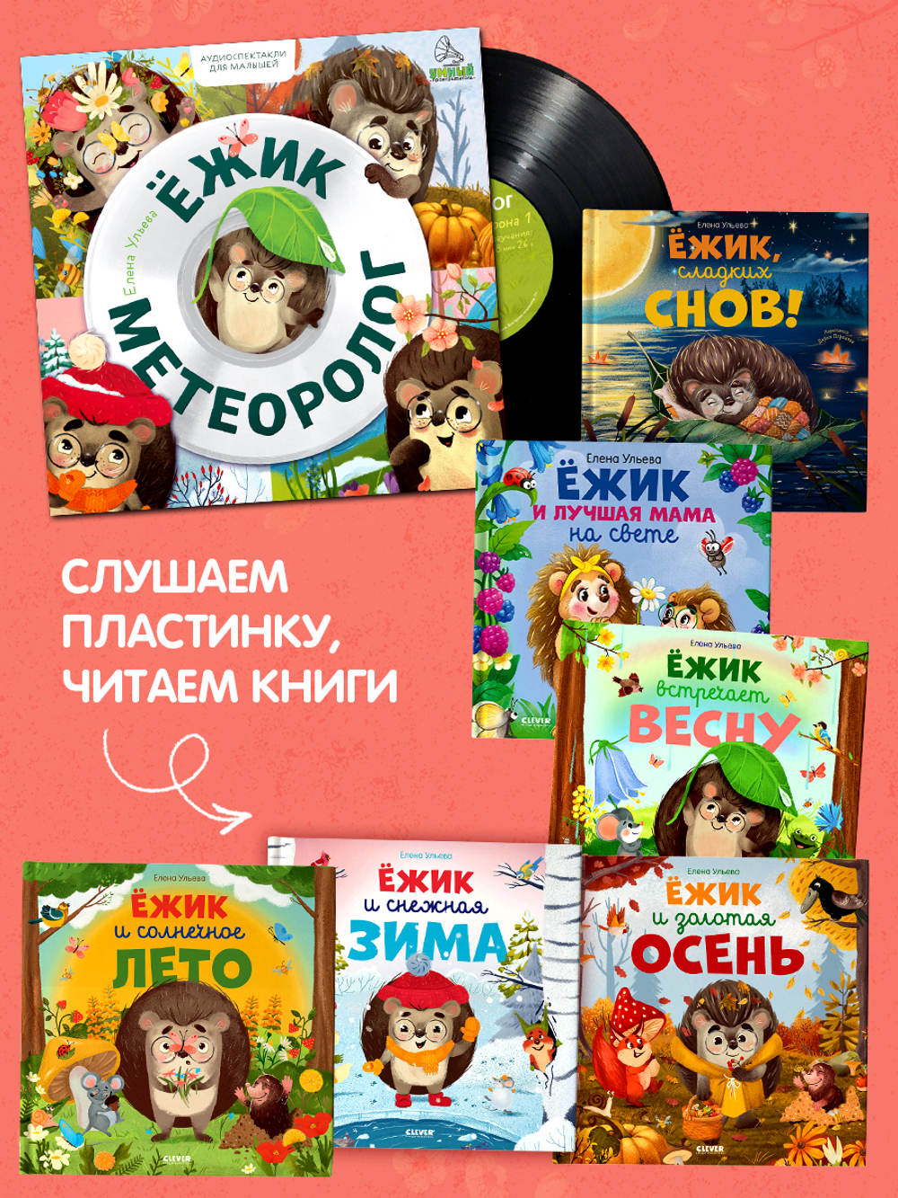 Виниловая пластинка. Ежик-метеоролог. Аудиоспектакли для малышей