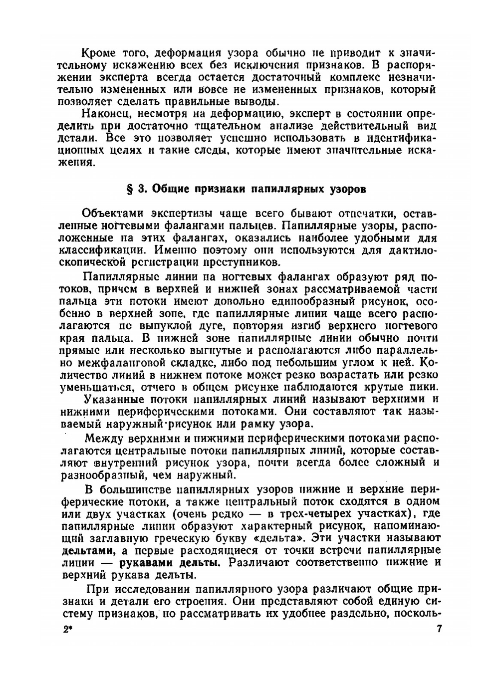 Судебно-трасологическая экспертиза. Выпуск 2. Дактилоскопическая экспертиза | Х.-М. Тахо-Годи