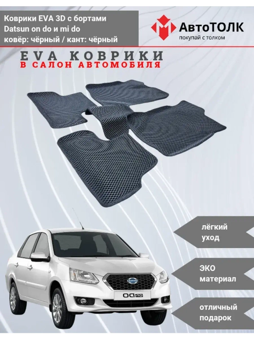 EVA коврики с бортами в салон автомобиля. Datsun on do.