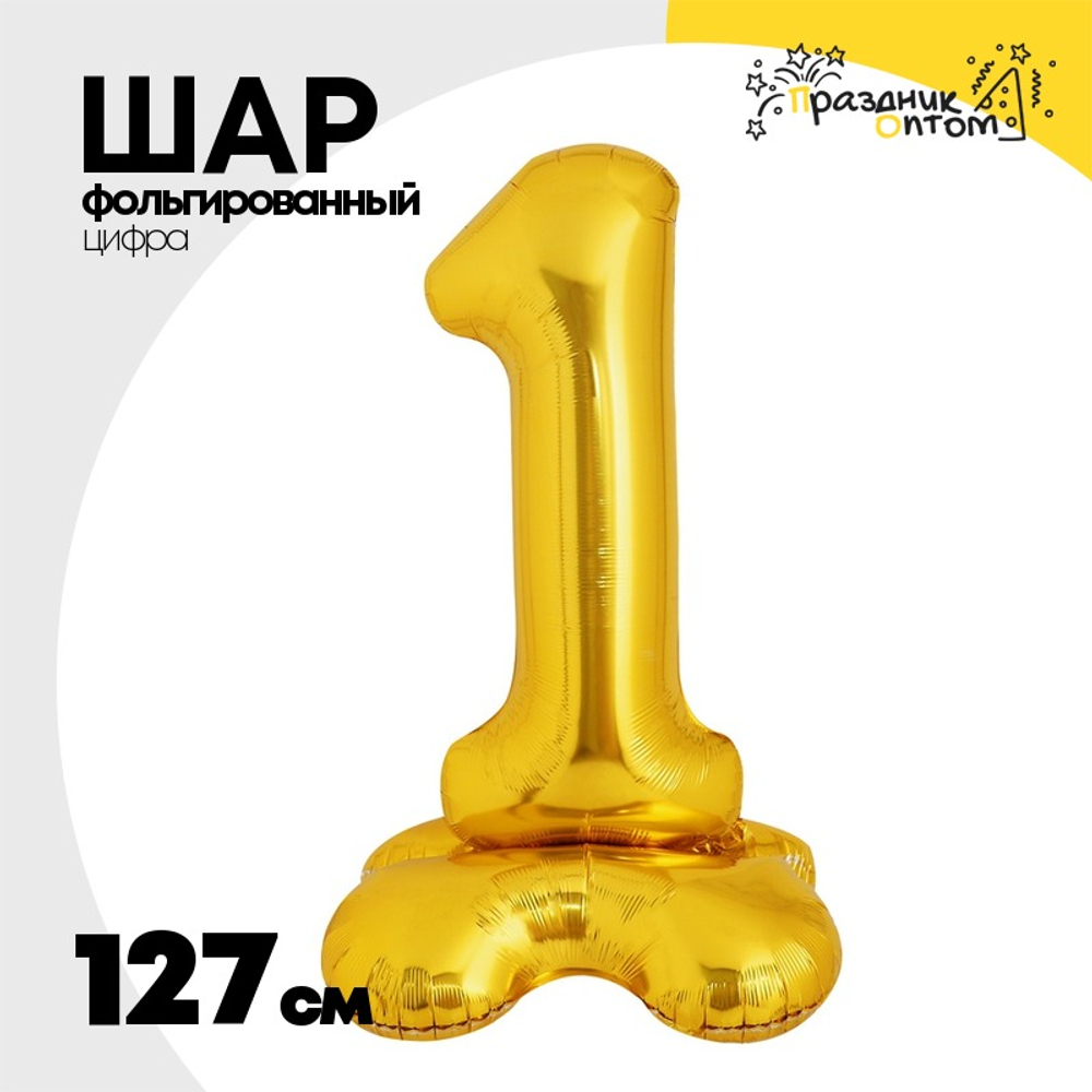 Шар фольгированный Цифра 1 127 см (Золотой)