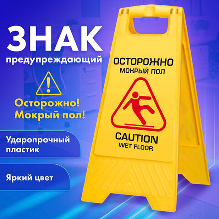 нак предупреждающий опасность «Осторожно! Мокрый пол!» пластиковый, 62×30 см, LAIMA PROFESSIONAL.