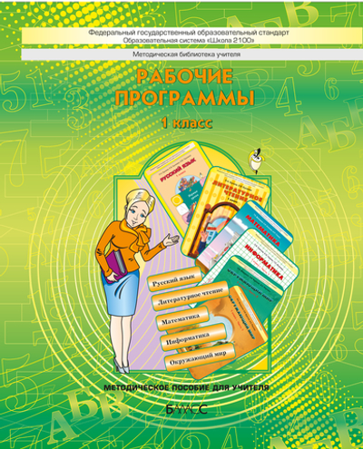 ОС "Школа 2100" 1 кл. Рабочие программы Пособие для учителей Программа