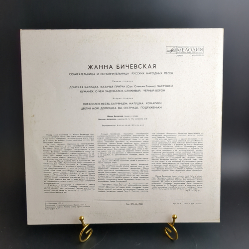 LP Жанна Бичевская - Собирательница и исполнительница народных песен (донская баллада/ казачья притча/ частушки/ куманек и др). Виниловая пластинка 12 дюймов. Мелодия СССР 1974 год.