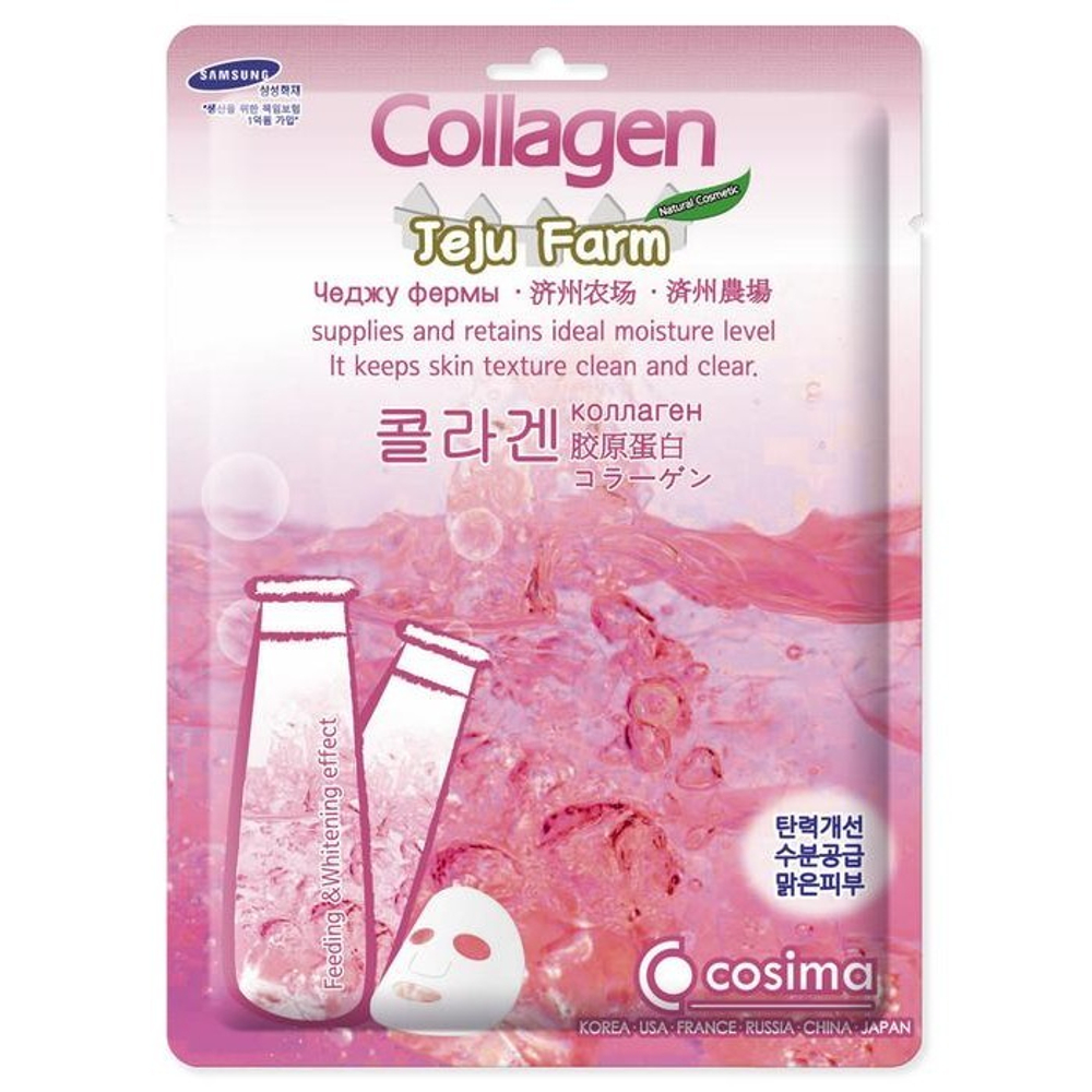 Cosima. Маска для лица с Коллагеном и гиалуроновой кислотой Jeju Farm Collagen Mask