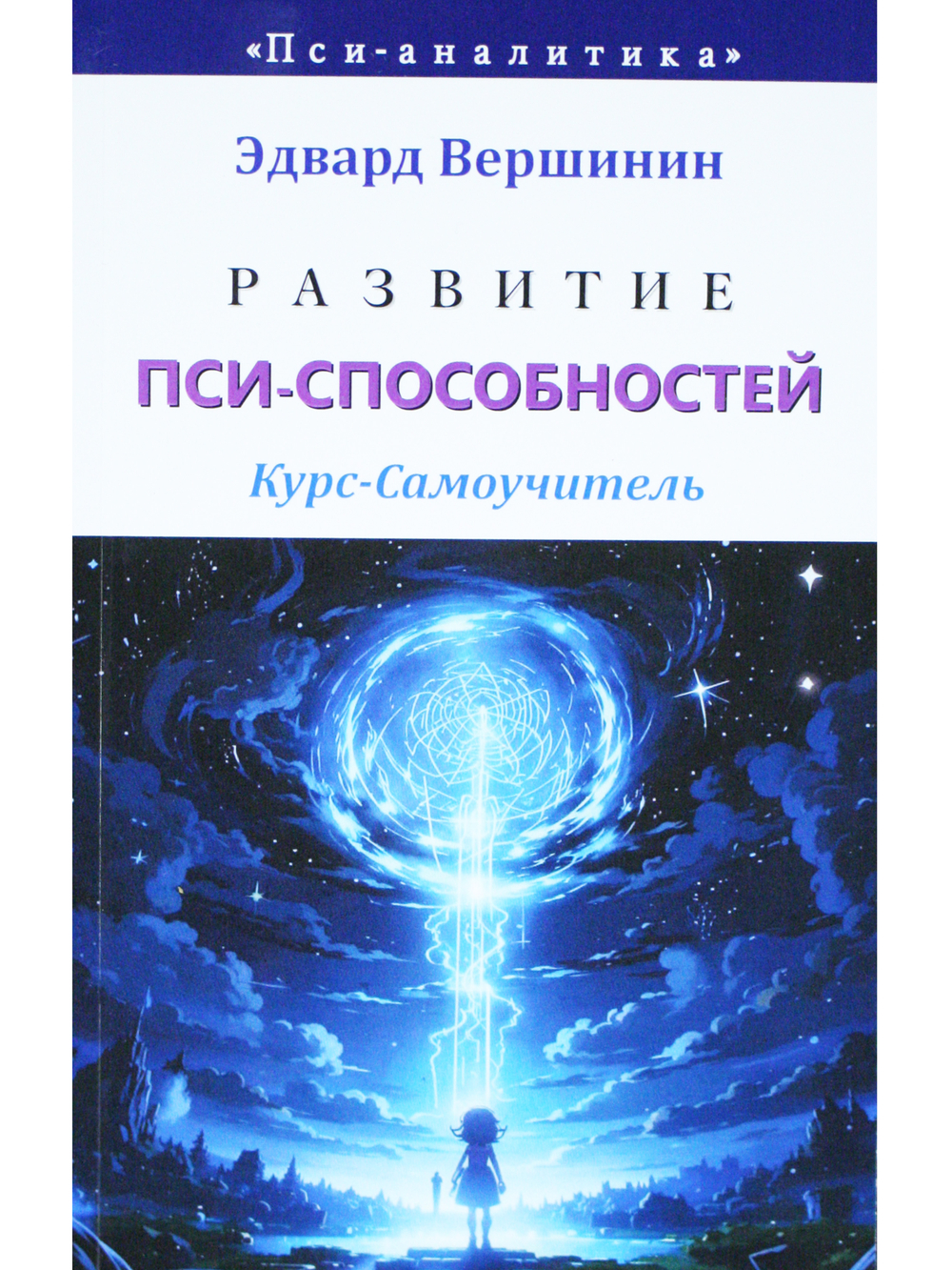 Развитие пси-способностей. Курс-Самоучитель. Эзотерическая грамотность