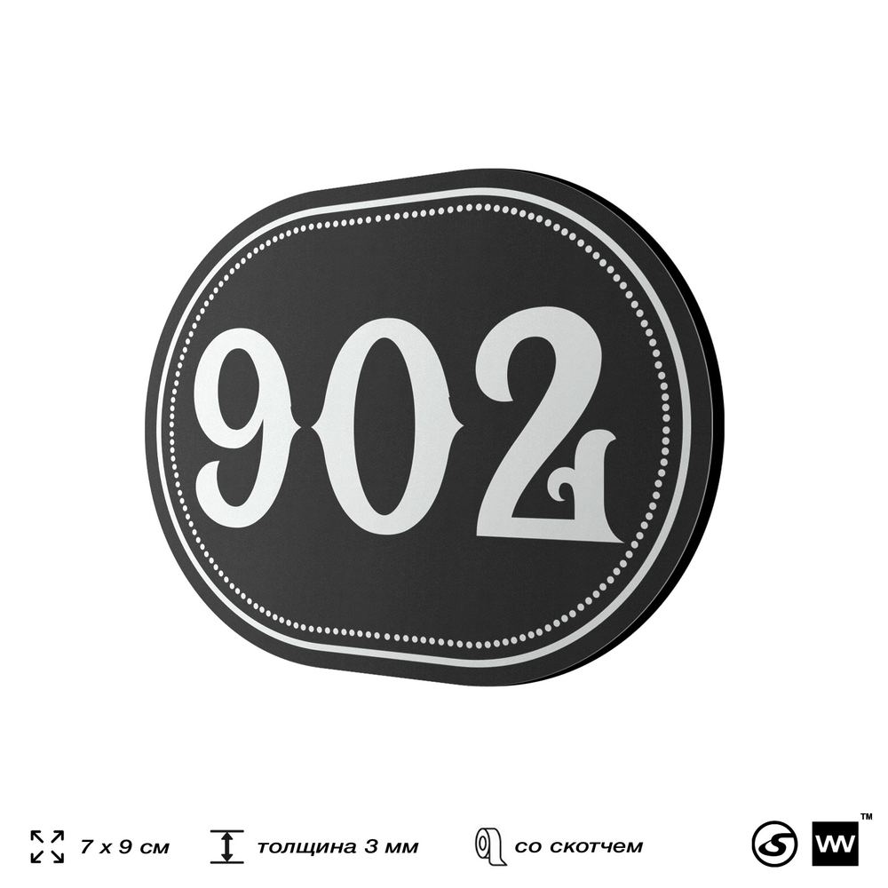 Номерок на дверь квартиры 902, для кабинета, офиса, шильдик 9 х 7 см, черный, Айдентика Технолоджи